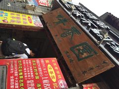 高记清香园不翻汤-高记清香园绝味不翻汤