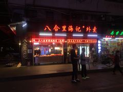 门面-八合里牛肉火锅(八合里总店)