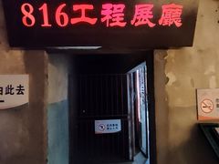 -816工程景区