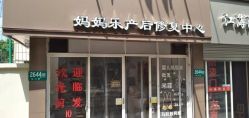 -妈妈乐专业无痛催乳满月发汗分娩体验(东川路总店)