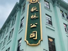 -秋林食品(秋林公司店)