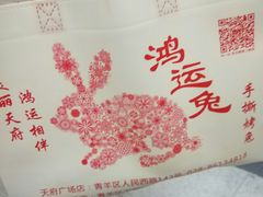 -鸿运兔·手撕烤兔(天府广场店)