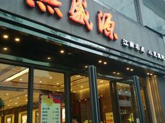 -熙盛源(复兴路店)