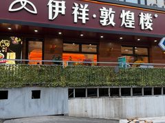 -伊祥·敦煌楼