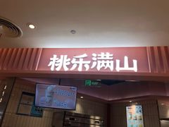 门面-桃乐满山(川沙百联店)