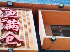 -渔满仓海鲜楼