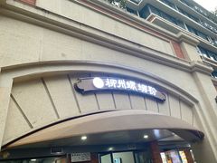 -龍城柳州螺蛳粉(群星路店)