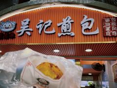 -煎意浓·吴记煎包(交通路店)