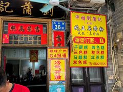 -刘蒲记
