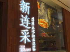-新连采·海鲜·大连菜(大连恒隆广场店)