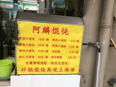 -阿麟馄饨(延长路店)