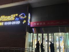 -西单明珠商场