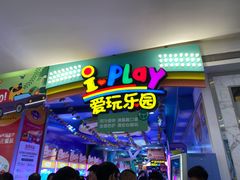 -爱玩嘉年华(江北一店)