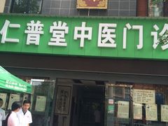 -李时珍中医馆·艾灸·推拿·针灸(佰港城馆)