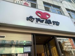 -向阳羊汤(千峰店)