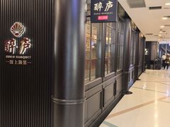 -醉庐·新上海菜(南京西路店)