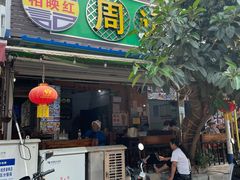 -周记蟹仔粉(侨港风情街店)