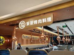 -妥妥烤肉料理(凯德店)