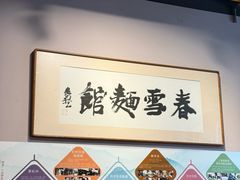 -春雪面馆(转塘店)