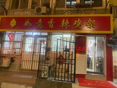 -如意香辣鸡架(总店)