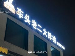 -车头老二大排档(金城步行街店)