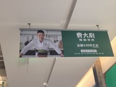 -费大厨辣椒炒肉(太平老街店)