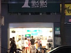 门面-1点点(湖明店)