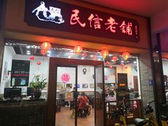 门面-民信老铺(人民路店)