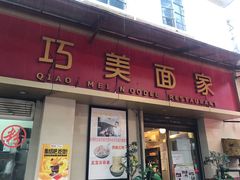 门面-巧美面家(东华西店)