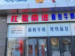 -红星前进面包牛奶公司(五道口购物中心店)
