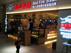 门面-赤火牛排(金狮广场店)