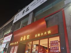 -龍歌自助小火锅(漳州二路爱购店)