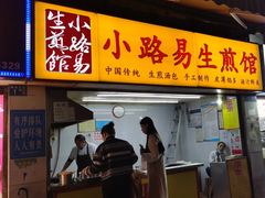 -小路易生煎馆(前进五路店)
