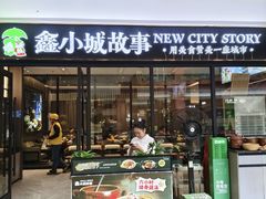 -鑫小城故事·藕汤·家常菜(首义店)