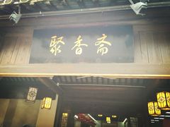 -聚香斋(东关街店)