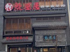 -魁盛居百年鲁菜馆(县西巷店)