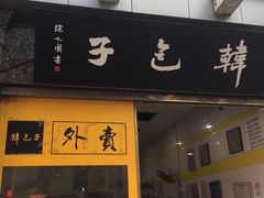 门面-韩包子(青石桥店)