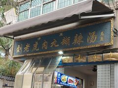 -刘老虎肉丸糊辣汤(总店)