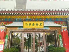 门面-安多素食(广仁寺路店)