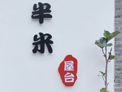 -独食火锅·半米屋台(望平街店)