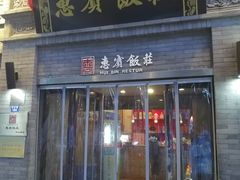 门面-惠宾饭庄(中山路店)