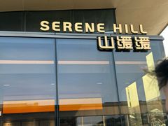 -山缓缓火锅(苏州仁恒仓街店)