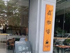 门面-在咖啡INCOFFEE(ICC升龙环球中心店)