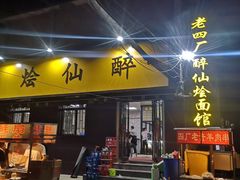 门面-醉仙烩面馆
