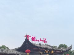 -云龙山庄