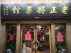 门面-老正兴菜馆(福州路店)