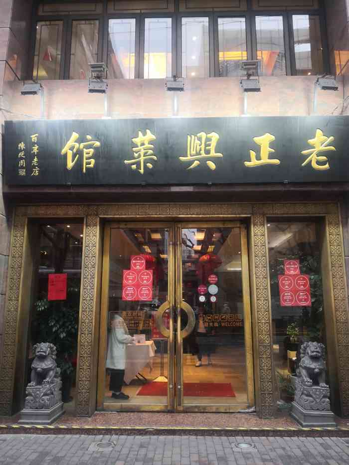 老正兴菜馆福州路店