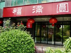 -福满圆(琨莎中心店)