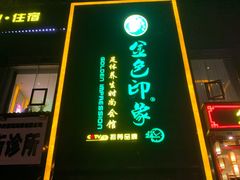 -金色印象·4K影院式足体养生(香榭里店)