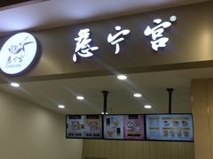 -慈宁宫鲜炖燕窝(文一物美店)